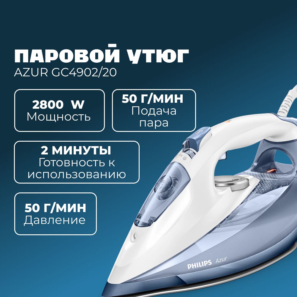Утюг для одежды Philips Azur 2800 Вт, керамическая подошва SteamGlide Elite, резервуар 300 мл, шнур 2.5 м, GC4902/20 White/Blue купить на OZON по низкой цене (296059729)