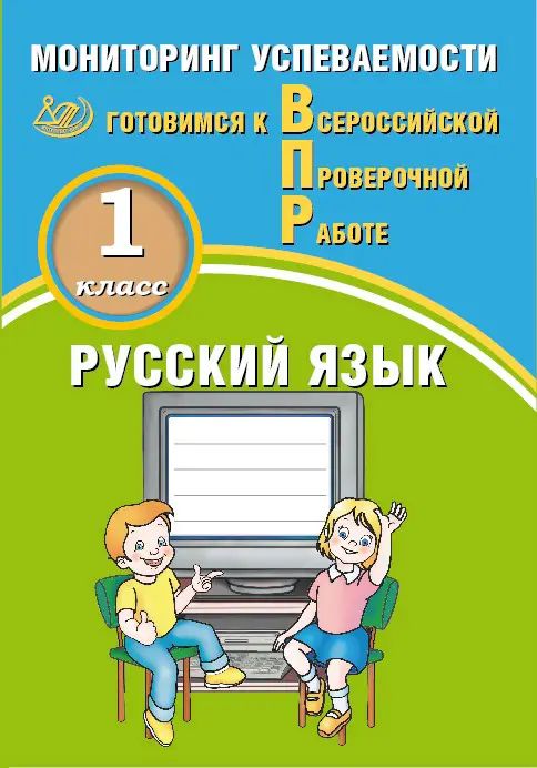 Всероссийские проверочные работы (ВПР). Русский язык. 1 класс. Мониторинг успеваемости.