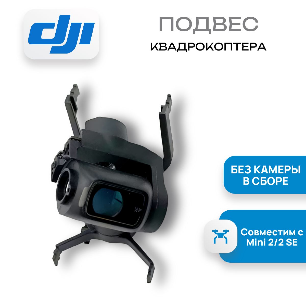 Подвес без камеры в сборе mini 2