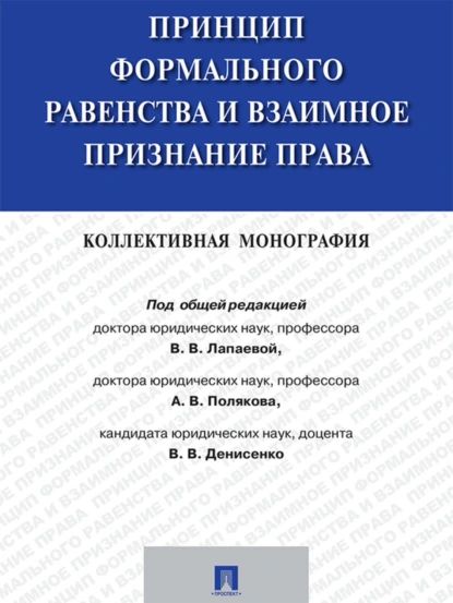 Принцип формального равенства и взаимное признание права. Коллективная монография | Электронная книга