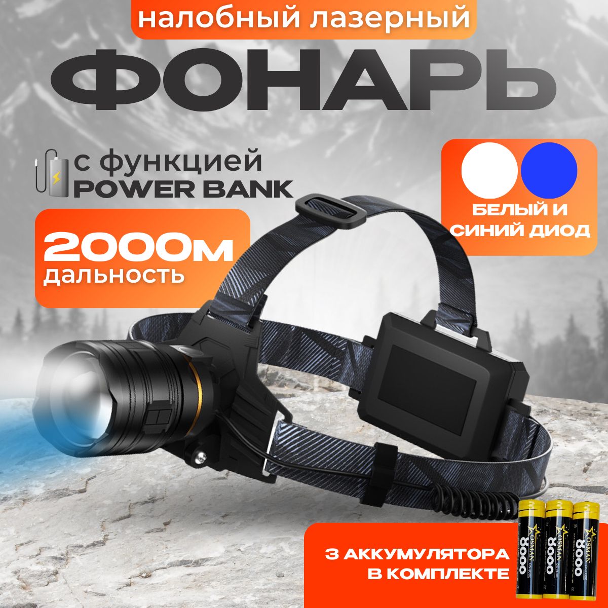 Фонарь налобный аккумуляторный, фонарик налобный, лазерный светодиодный, с powerbank