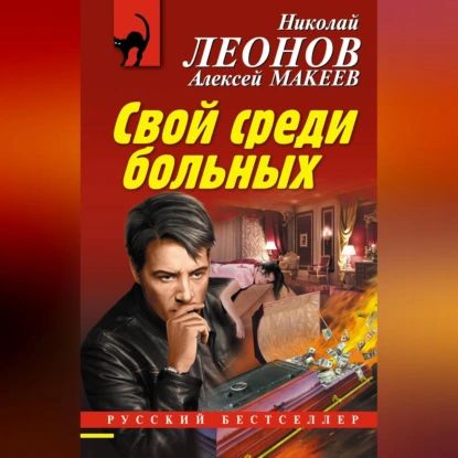 Свой среди больных | Макеев Алексей Викторович, Леонов Николай Иванович | Электронная аудиокнига