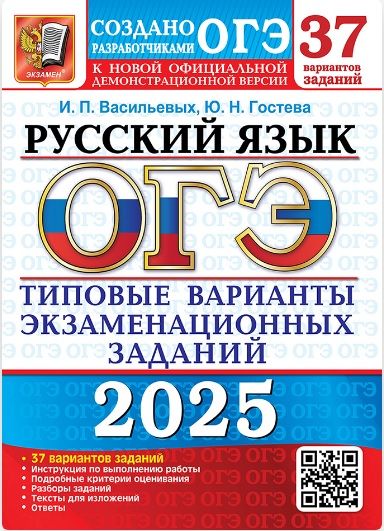 ОГЭ 2025. 37 ТВЭЗ. Русский язык. 37 вариантов. Типовые варианты экзаменационных заданий | Васильевых Ирина Павловна, Гостева Юлия Николаевна