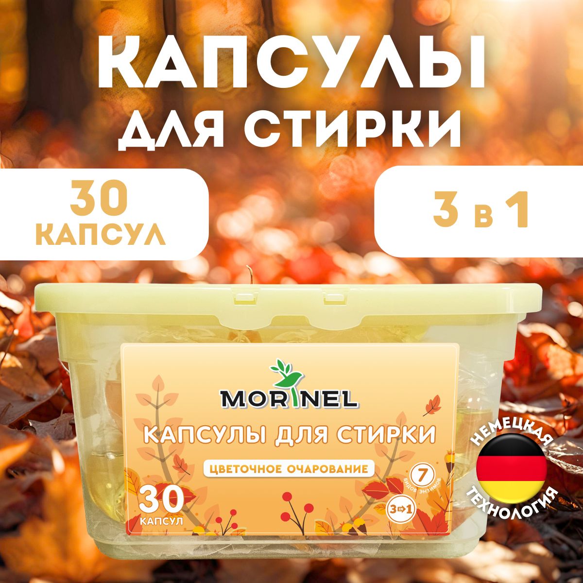 Капсулы для стирки белья MORINEL Цветочное очарование 30 штук