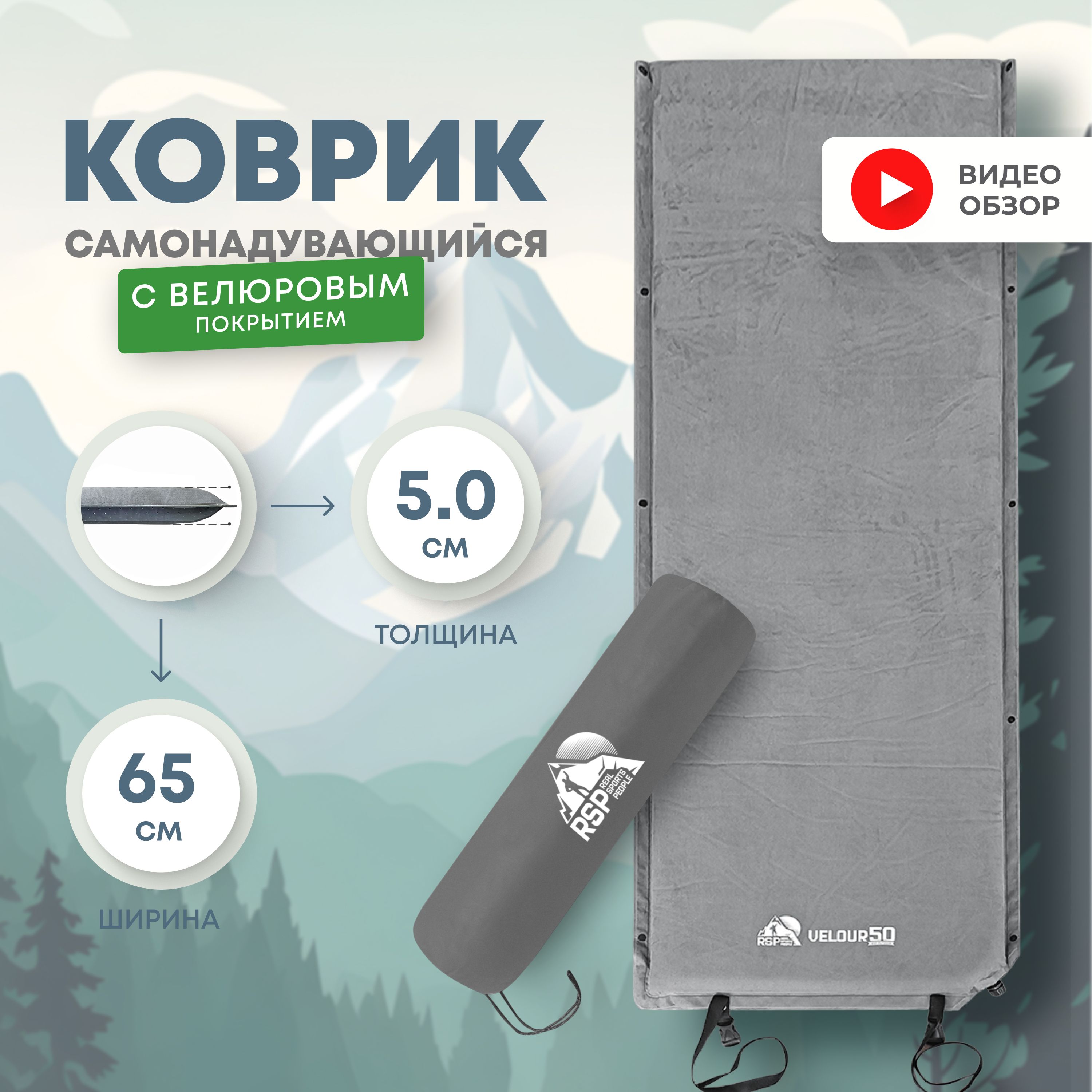 Самонадувающийся коврик RSP VELOUR 50