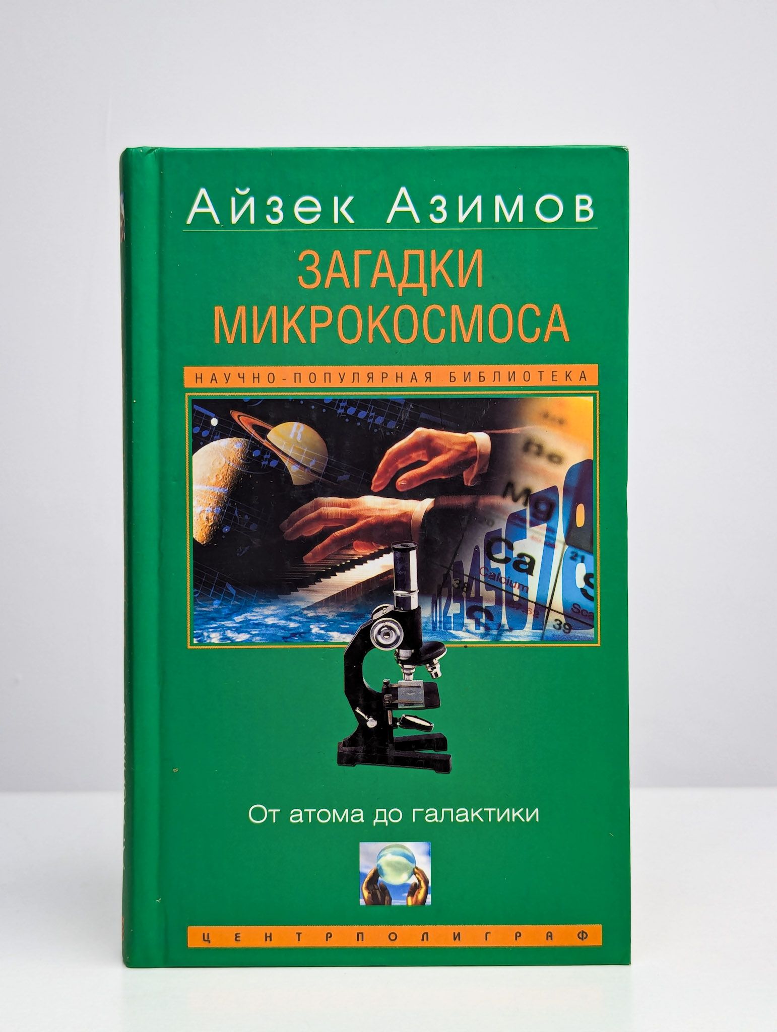 Загадкимикрокосмоса.Отатомадогалактики|АзимовАйзек