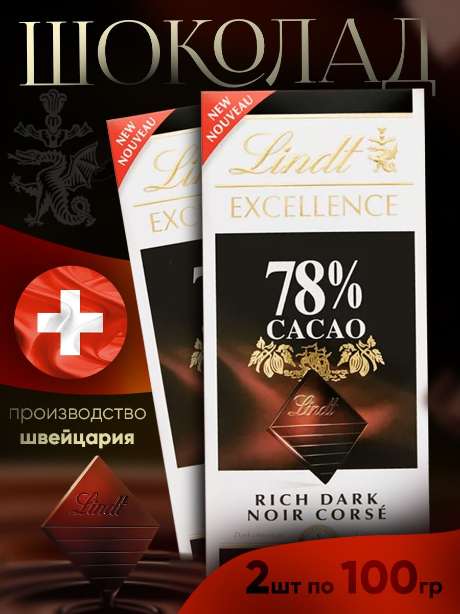 Шоколад Lindt Excellence 78% какао, 100 г 2 шт.