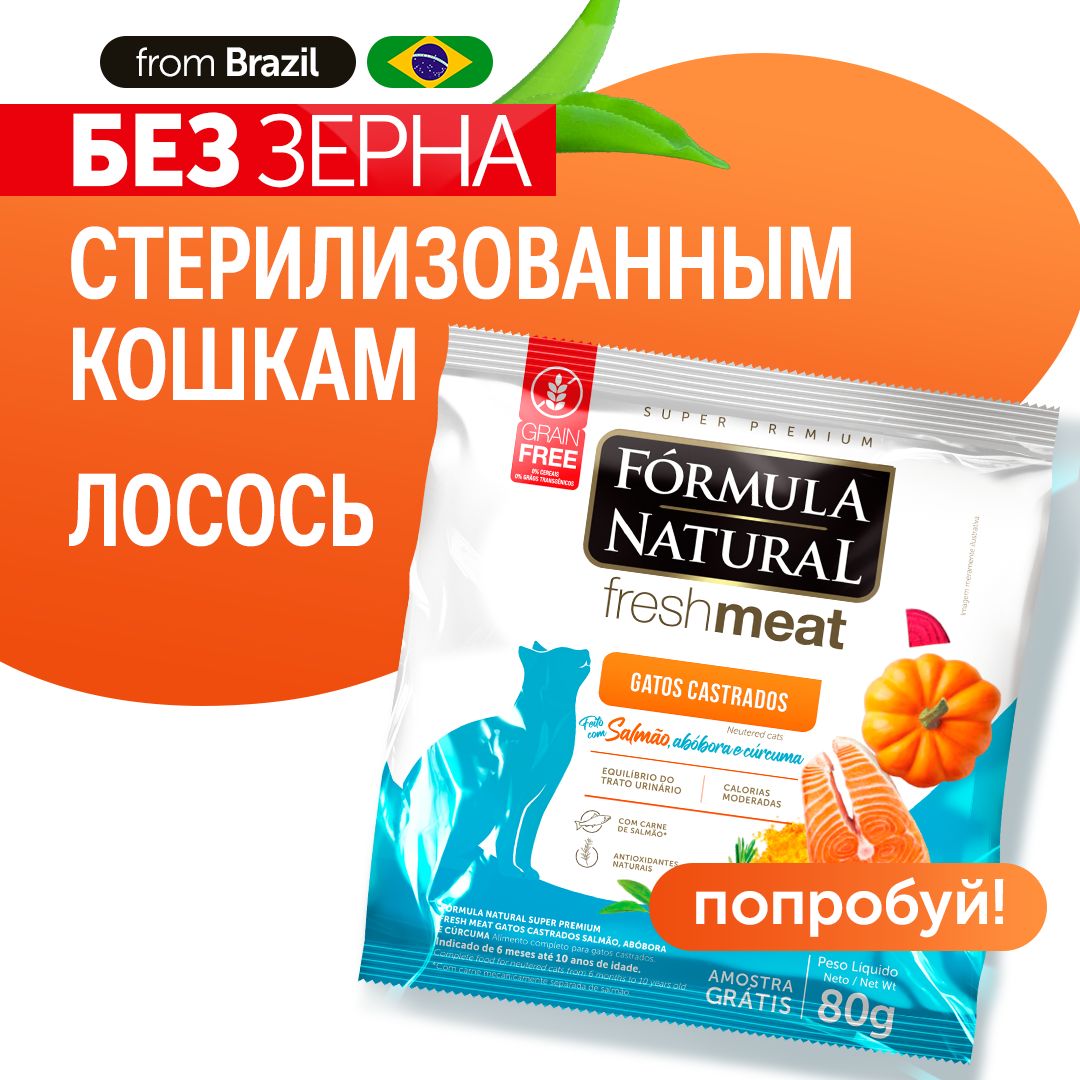 СухойкормдлякошекстерилизованныхFormulaNaturalFreshMeatбеззерновой,слососем,тыквойикуркумой,Бразилия,80гр