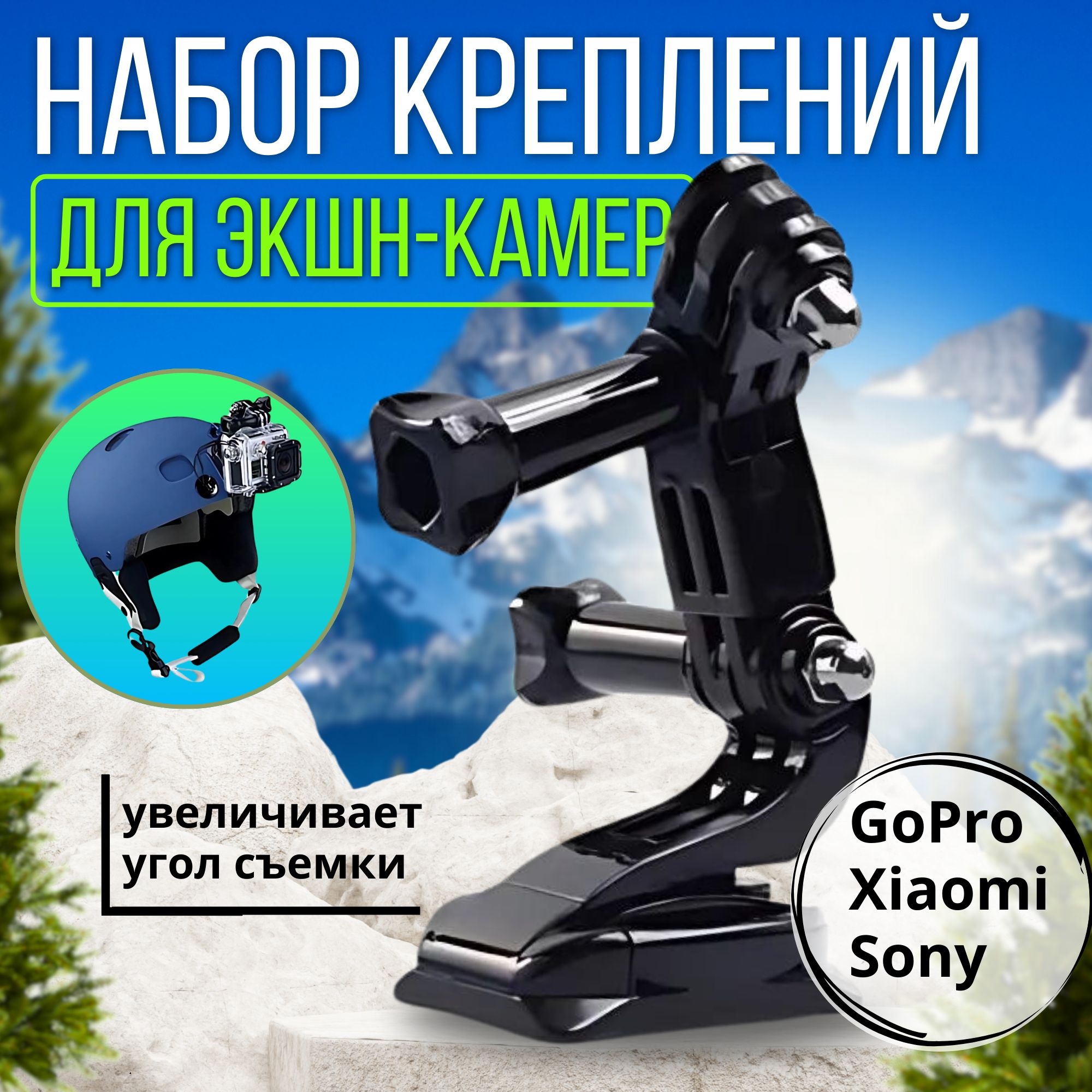 Набор переходников для установки экшн камер GoPro, Xiaomi, Sony на шлем/ Точечное крепление на шлем для экшен камер