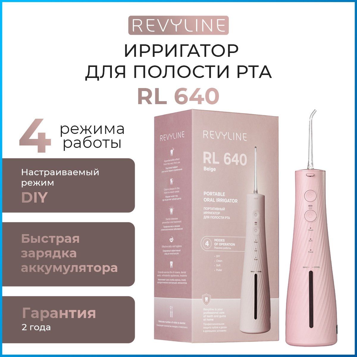 Ирригатор для полости рта Revyline RL 640 портативный бежевый, беспроводной, с насадками, для зубов, для брекетов, для имплантов