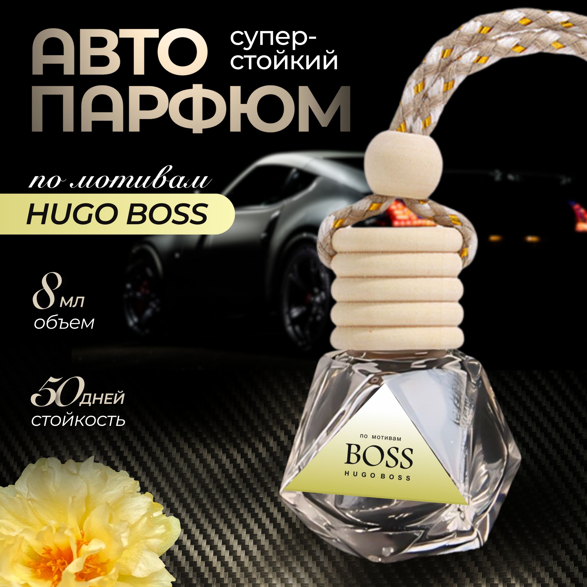 Ароматизатор автомобильный, По мотивам аромата Boss, 8 мл