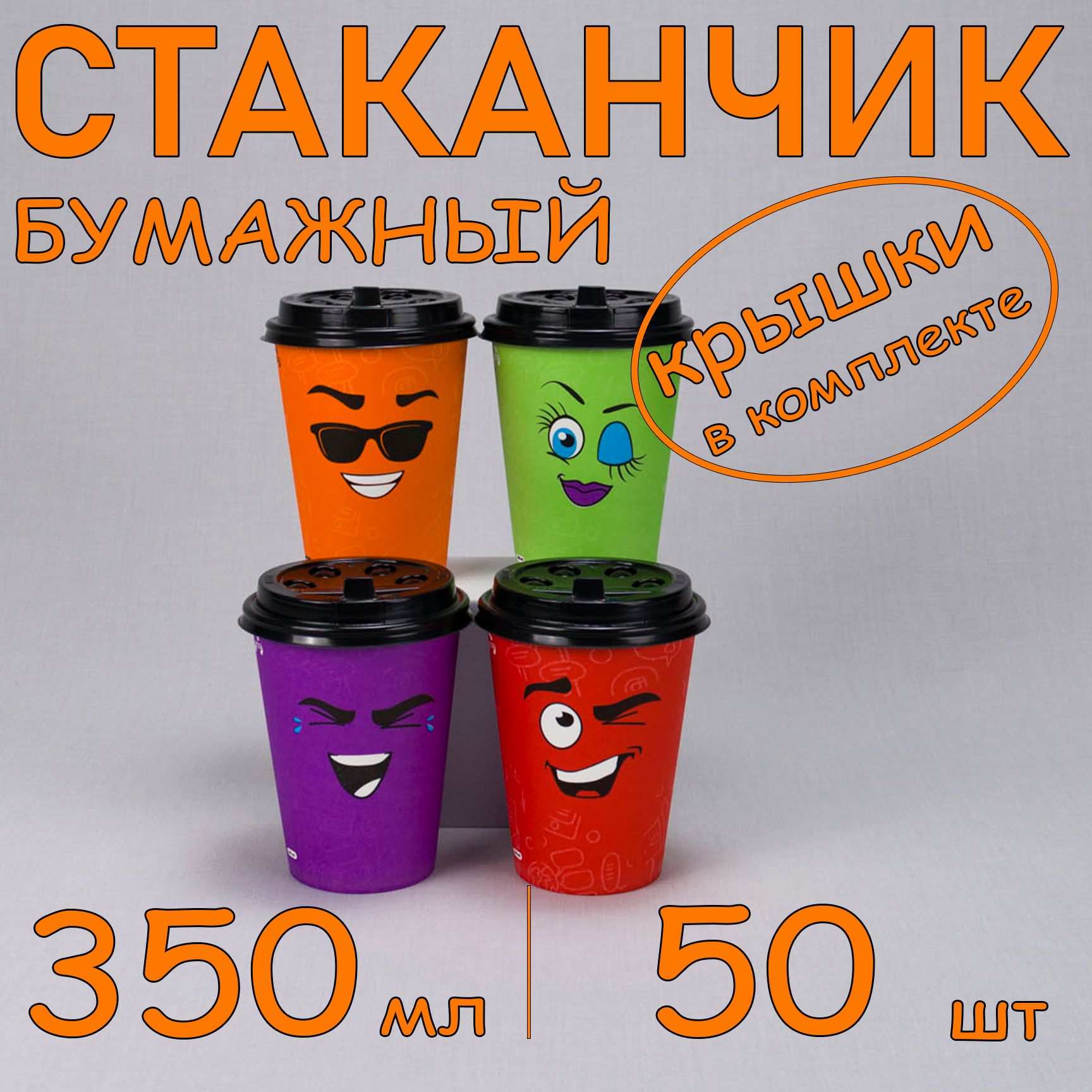 Стакан бумажный 350 мл 50 шт, "Emoji" микс, с черной крышкой, одноразовый. Для кофе, чая, холодных и горячих напитков