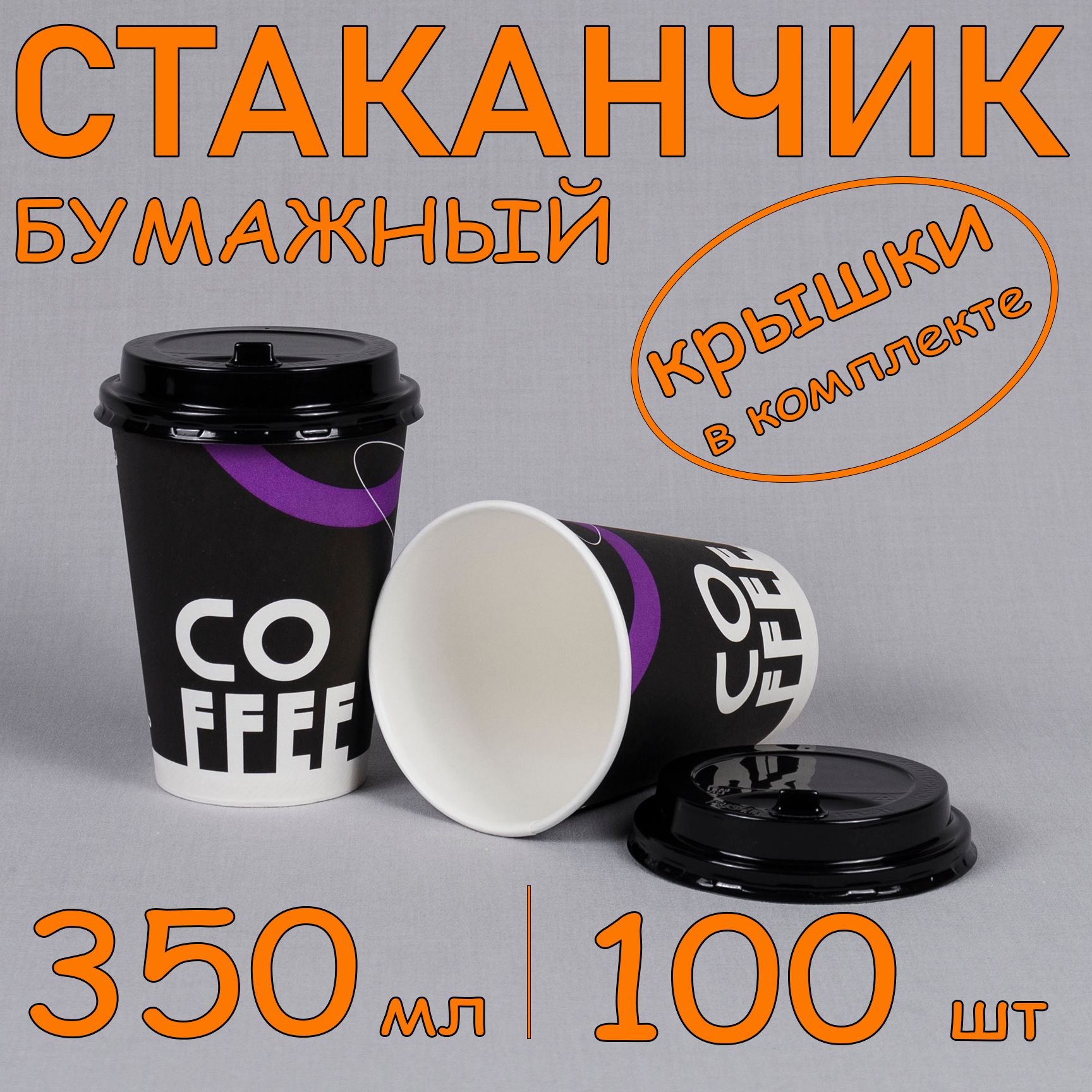 Стакан бумажный 350 мл 100 шт, "COFFEE", с черной крышкой, одноразовый. Для кофе, чая, холодных и горячих напитков