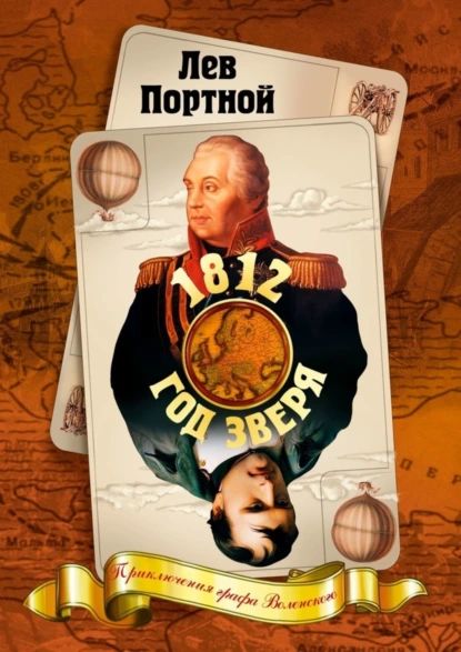 1812, год зверя. Приключения графа Воленского | Портной Лев | Электронная книга