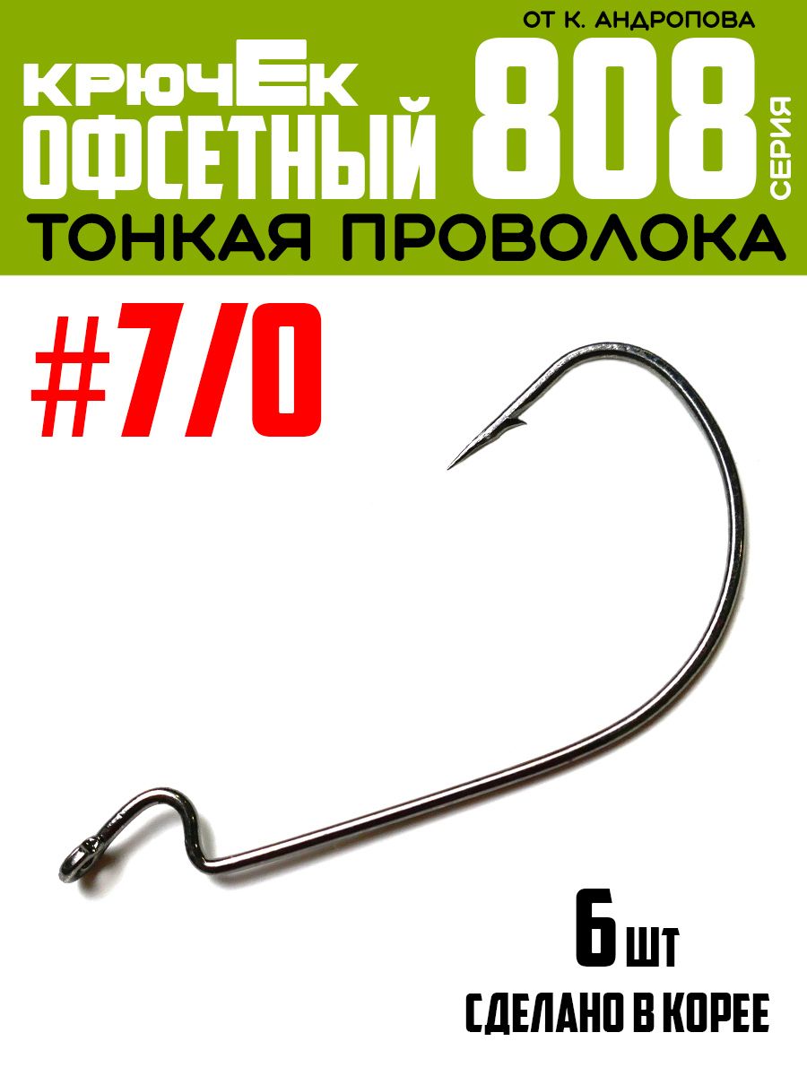 Крючки офсетные Modern Angler от К.Андропова #7/0 (6 шт) серия 808