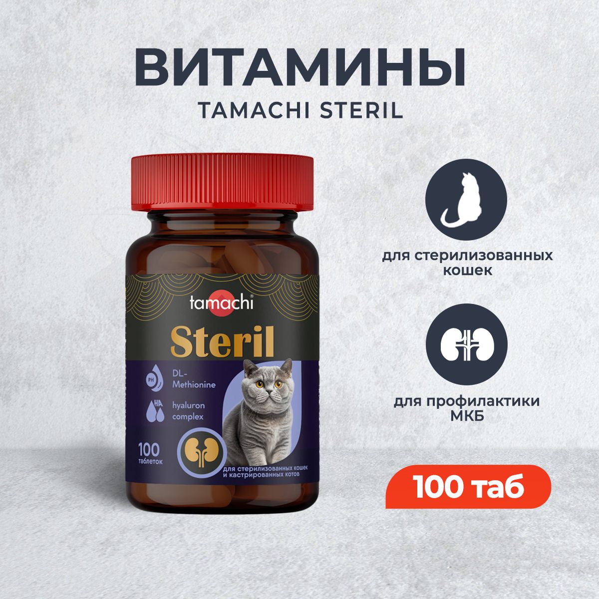 Tamachi Steril витамины для стерилизованных кошек - 100 таб.