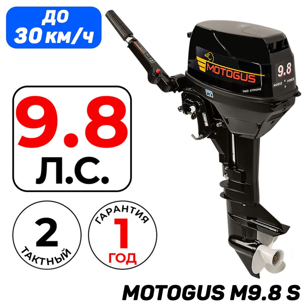 ЛодочныймоторMOTOGUSM9.8S,2-тактный,169см3,21кг