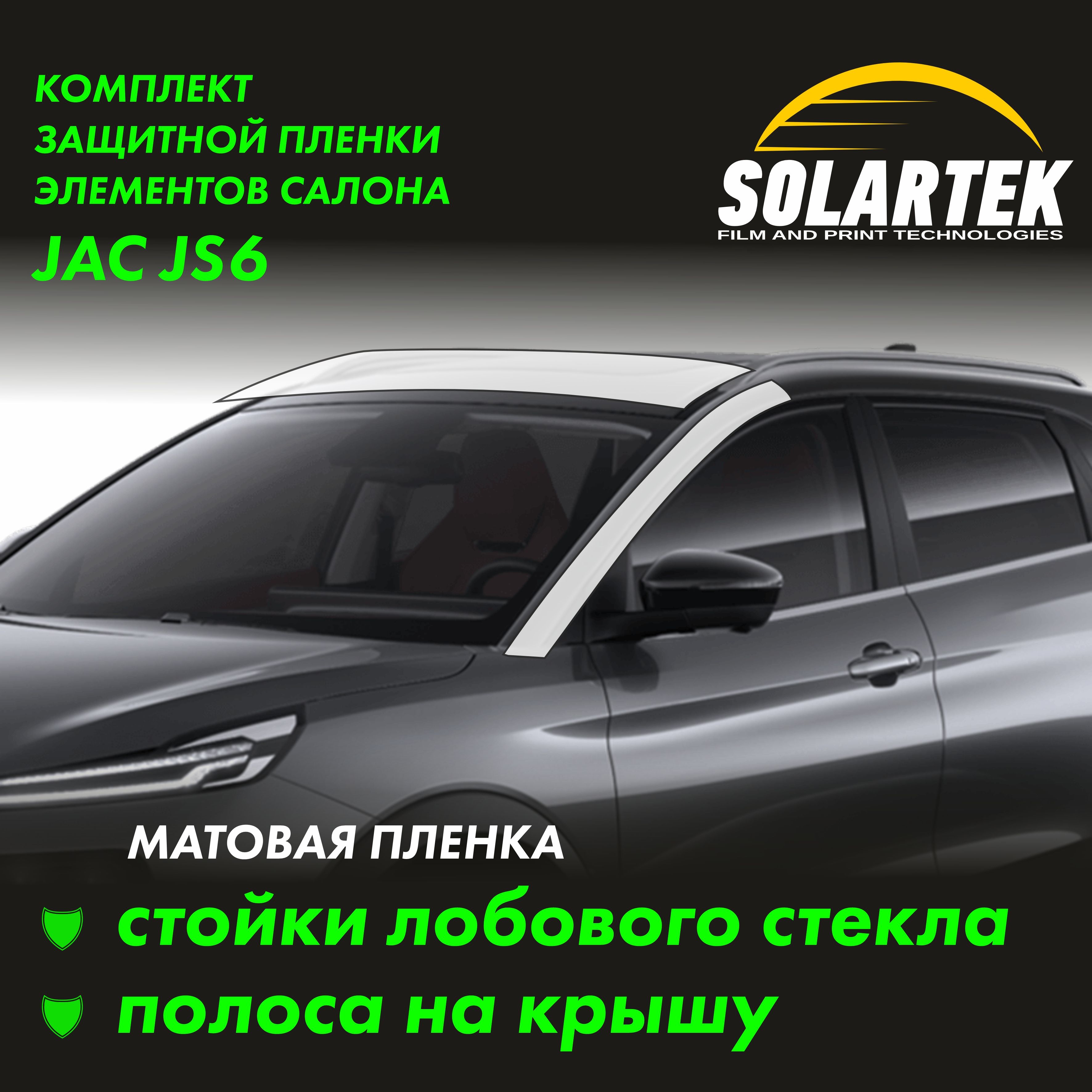 JAC JS6 Матовые пленки на стойки лобового стекла и крышу