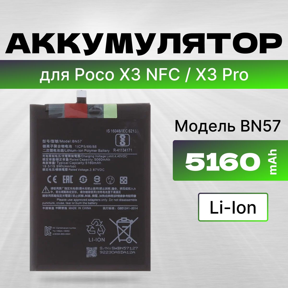 АКБ,аккумулятордляPocoX3NFC/ПокоX3Pro(BN57),ёмкость5160