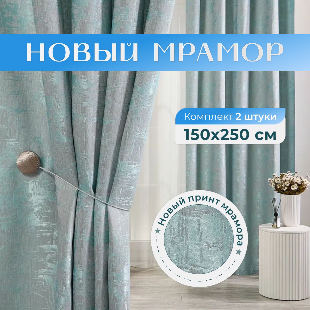 SweetQueenHome,Шторыдлякомнаты,150х250новыймрамор,бирюзовые,шторы