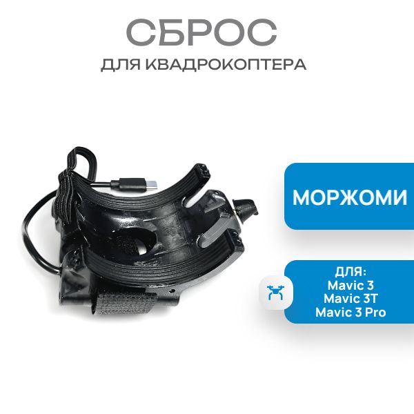 СброснаMavic3/3T/Pro"Моржоми"