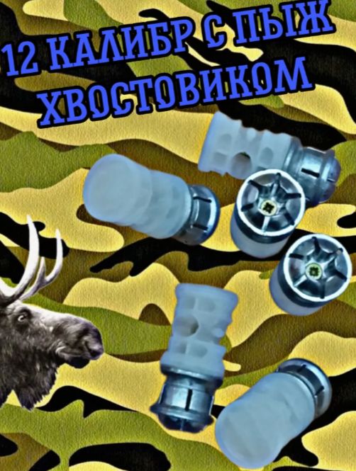 Пуля Ширинского-шихматова 12 калибр 6 лепестков с пыж хвостовиком 10 шт