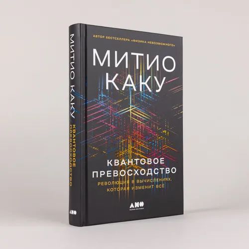 Квантовое превосходство: Революция в вычислениях, которая изменит всё | Каку Митио