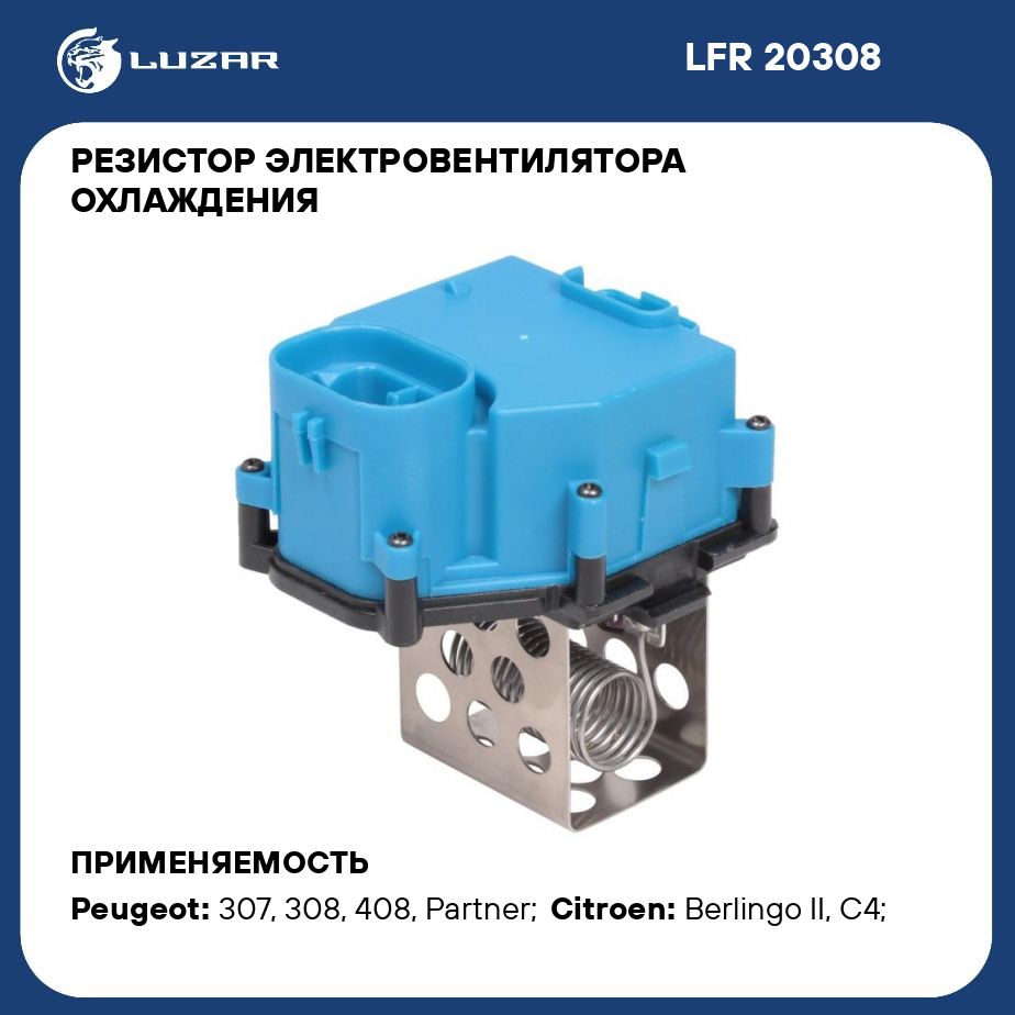 Резистор электровентилятора охлаждения для автомобилей PSA 307 (00 )/308 (07 )/C4 (04 ) (разъемы сверху) LUZAR LFR 20308