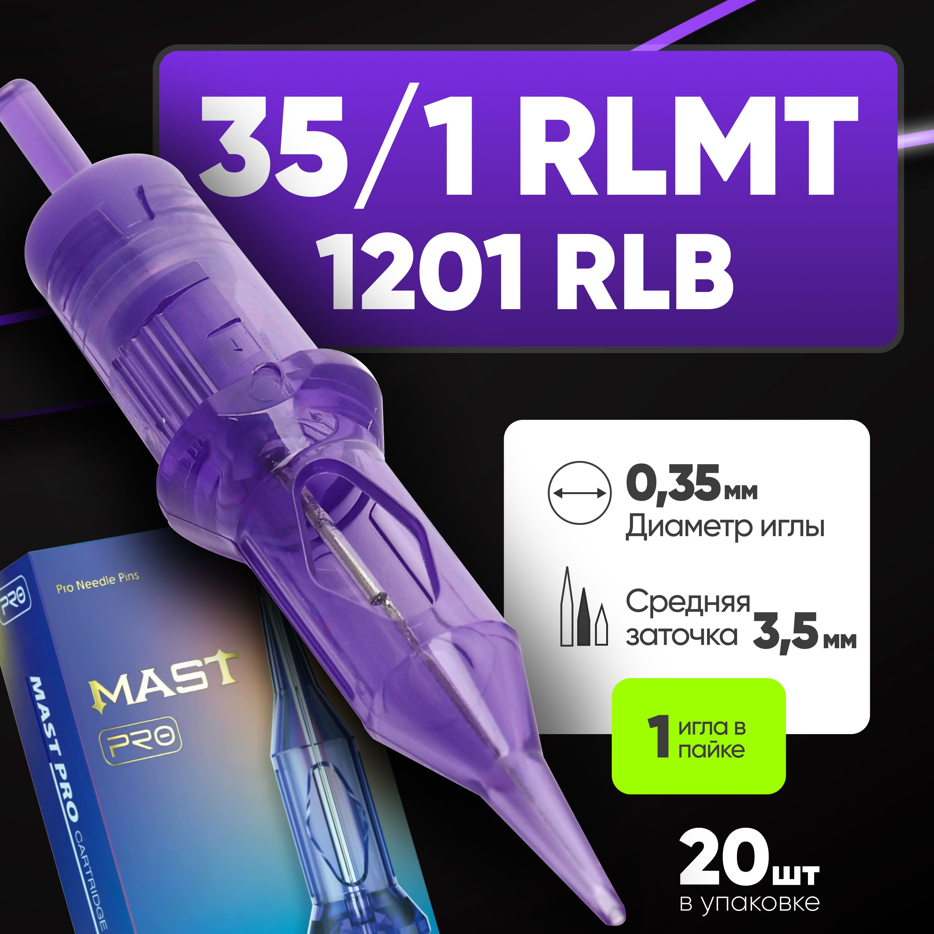 Mast Pro (35/1 RLMT) картриджи иглы маст про для тату и перманентного макияжа (20 шт)