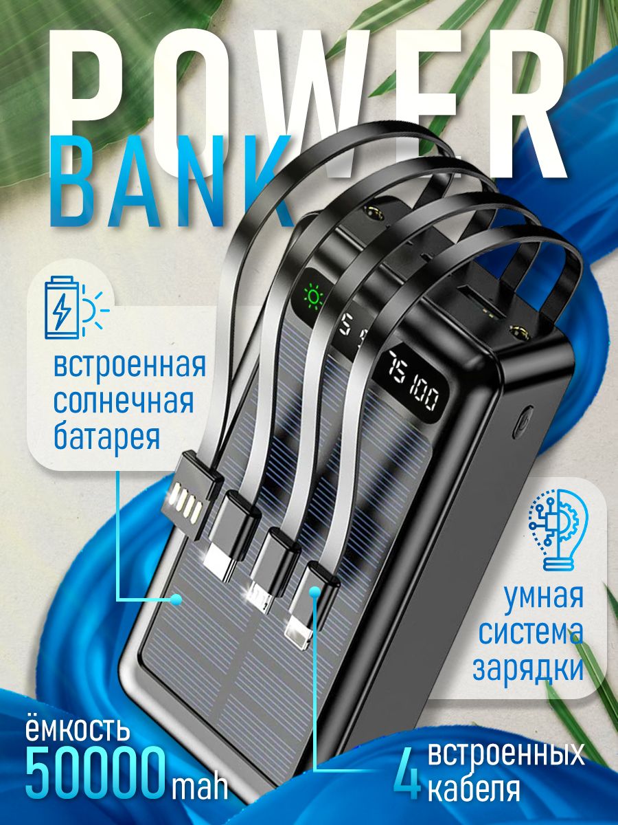 Повербанк;Внешнийаккумулятор;PowerBank50000mAhсовстроеннымикабелями,солнечнойбатареей