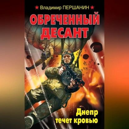 Обреченный десант. Днепр течет кровью | Першанин Владимир Николаевич | Электронная аудиокнига