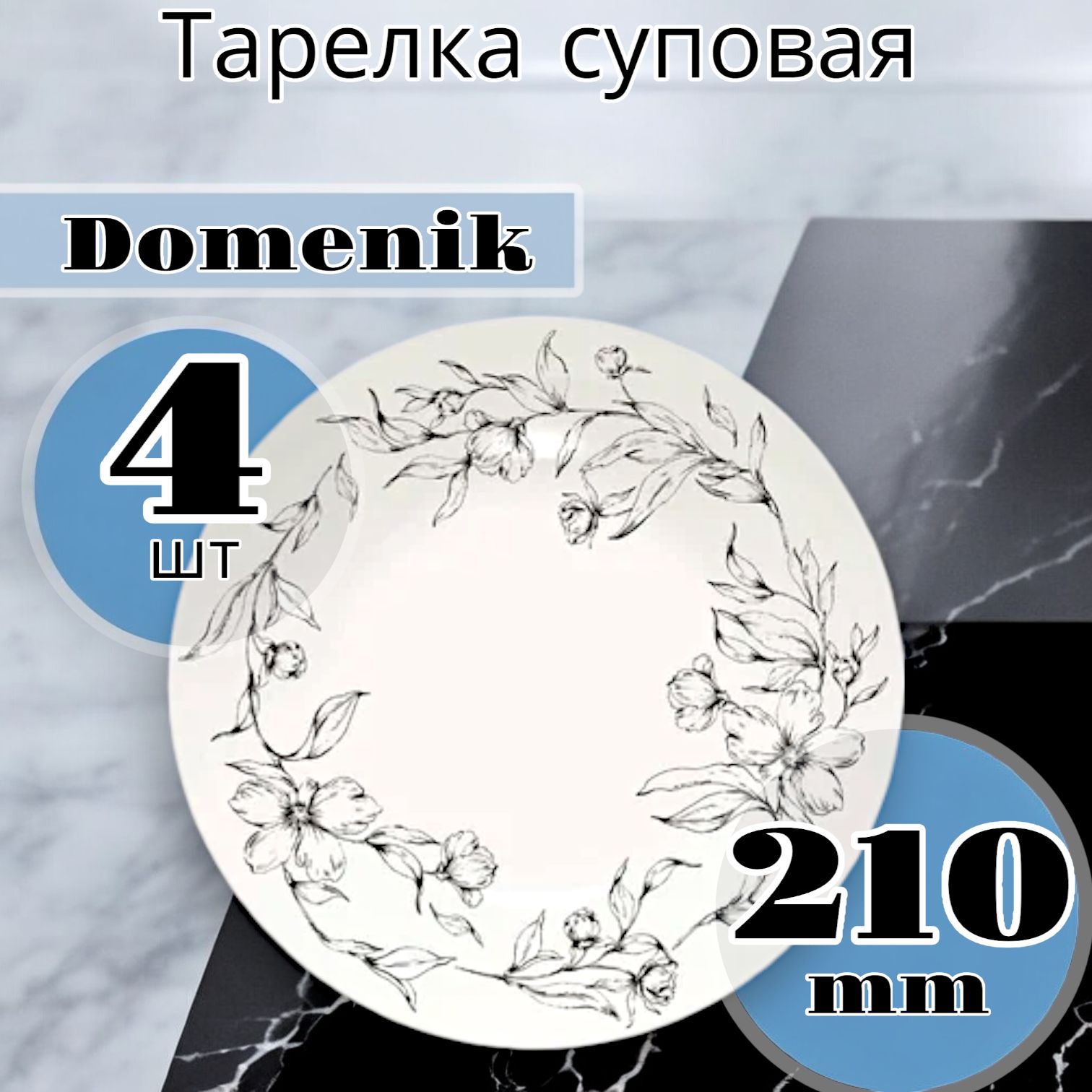 ТарелкасуповаяDomenikPeonia21см-4шт