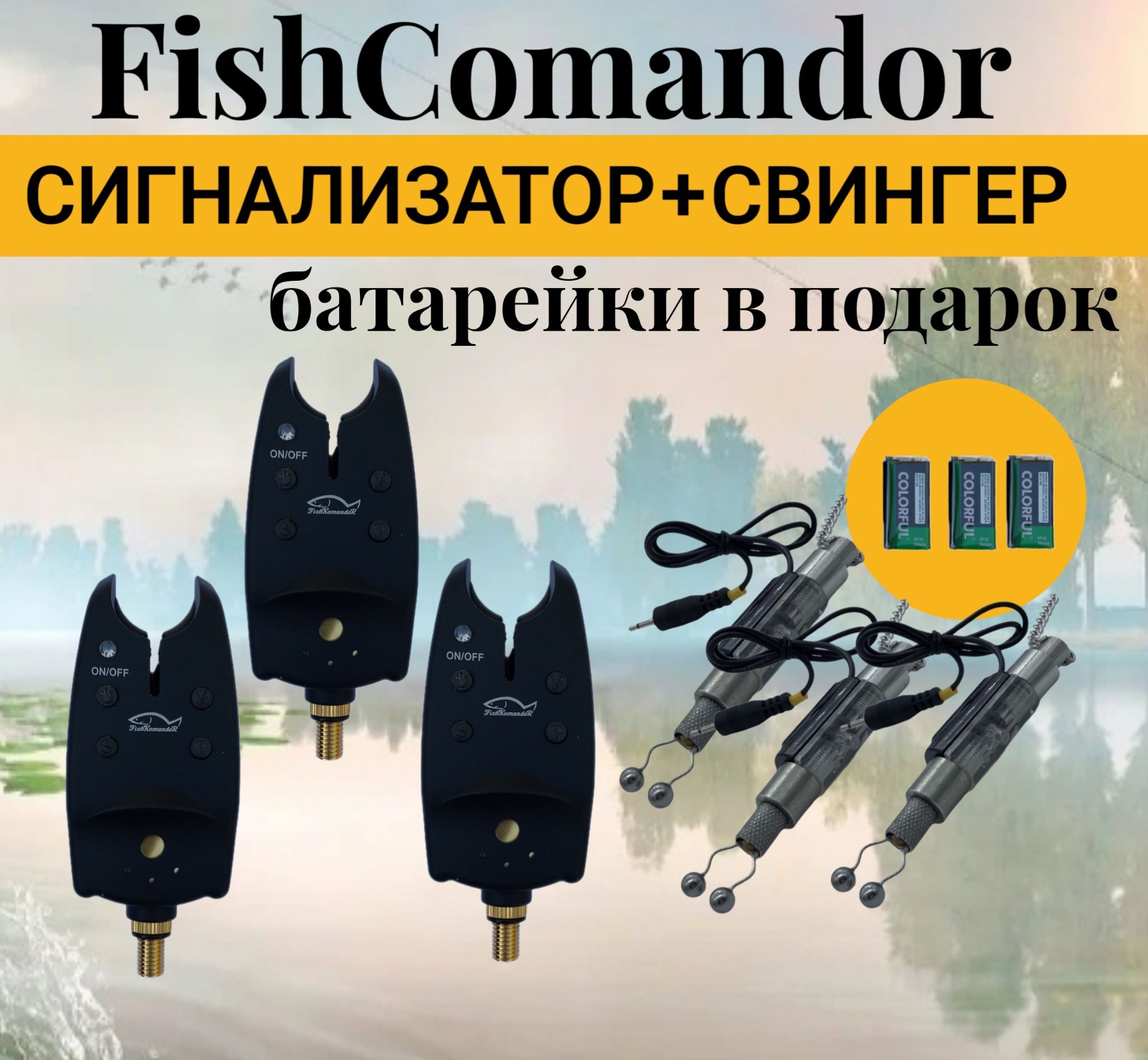 СигнализаторпоклевкиэлектронныйFishKomandor3шт.+3.Свингерасосветодиодныминдикатором.