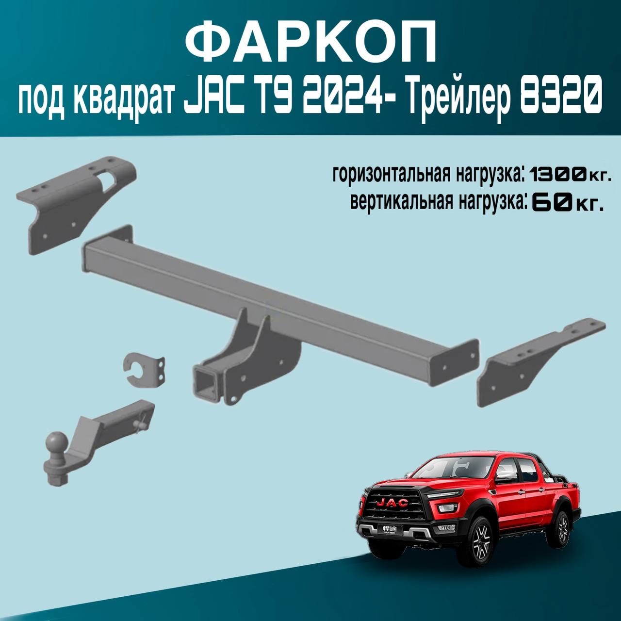 Фаркоп под квадрат JAC T9 2024- Трейлер 8320