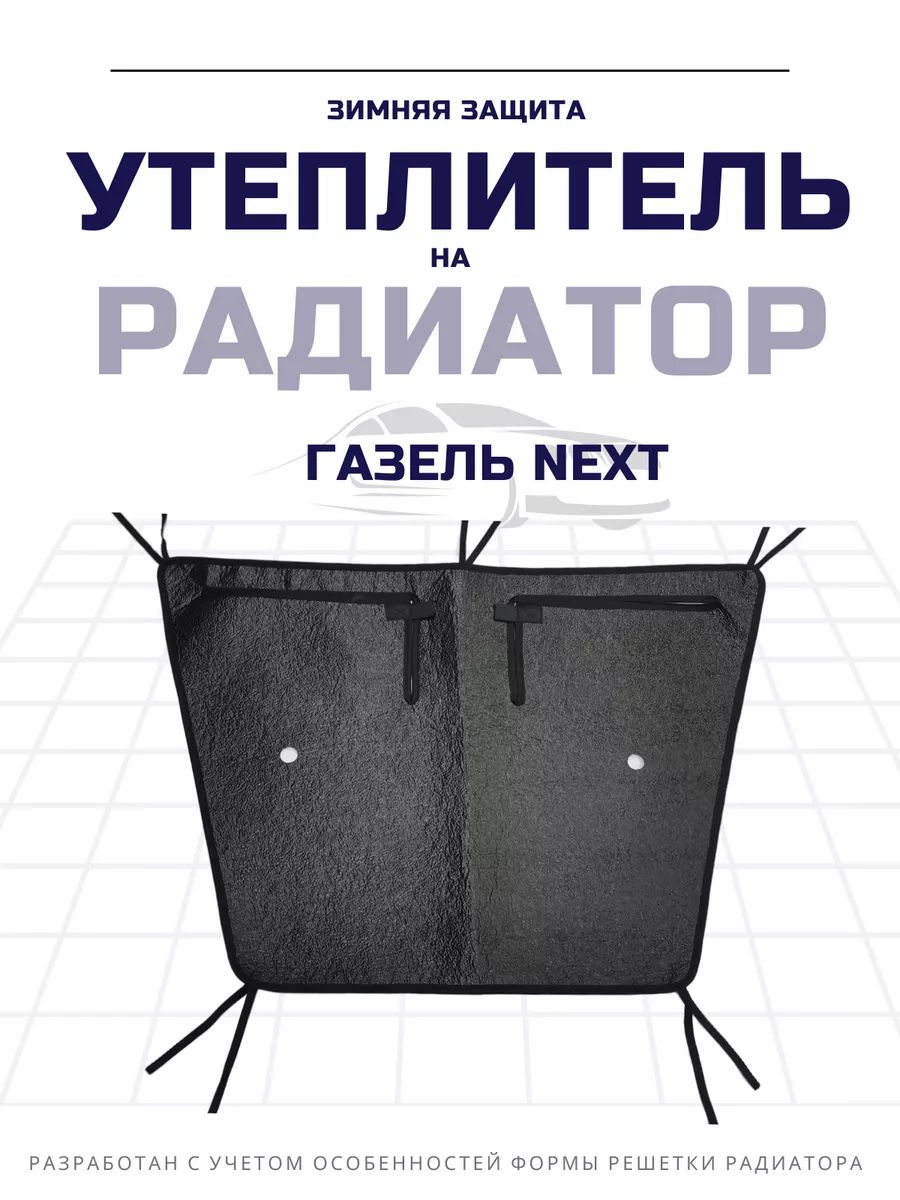 Утеплитель радиатора Газель Некст A21R23-3914080