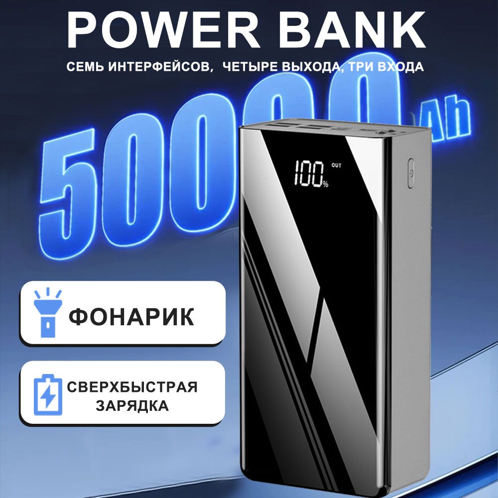 Внешнийаккумуляторсбыстройзарядкой,50000мАч,7портов,фонарик