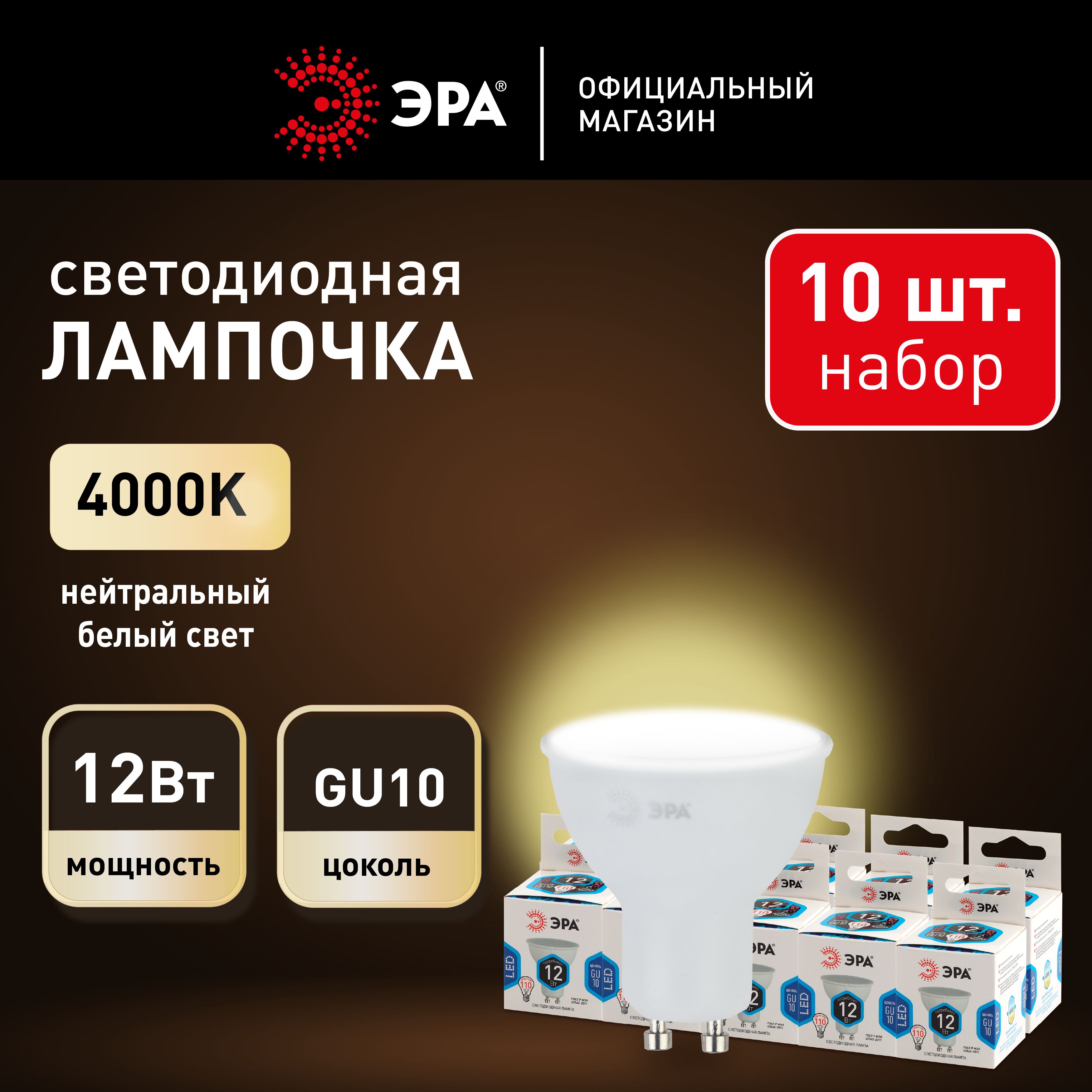 Лампочки светодиодные ЭРА STD LED MR16-12W-840-GU10 GU10 12 Вт софит нейтральный белый свет набор 10 штук