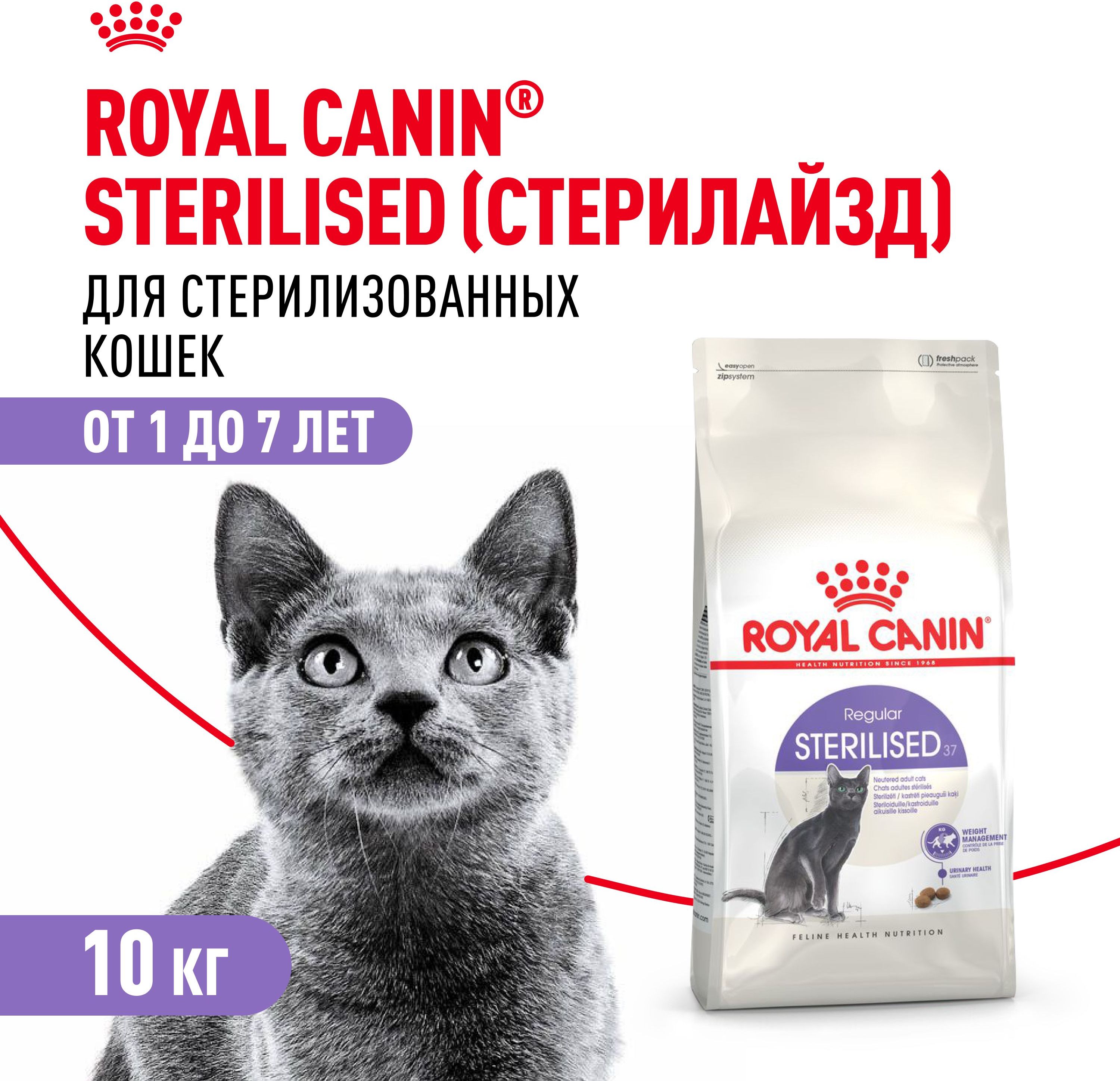 Сухой корм для стерилизованных кошек Royal Canin Sterilised 37, 10 кг