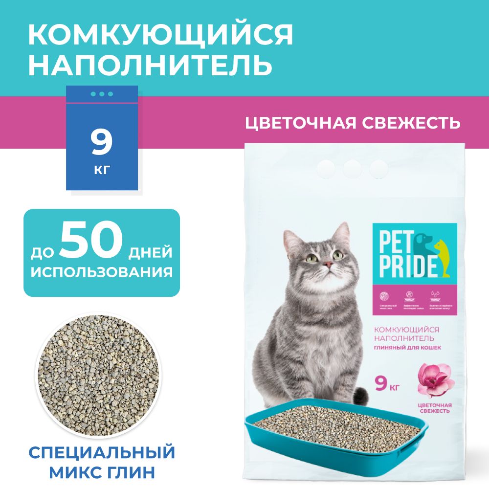 PET PRIDE Наполнитель Глиняный Комкующийся Цветочный 9000г.