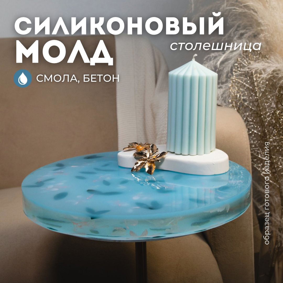 Силиконовый молд для объемных заливок круг, d34см Monarti