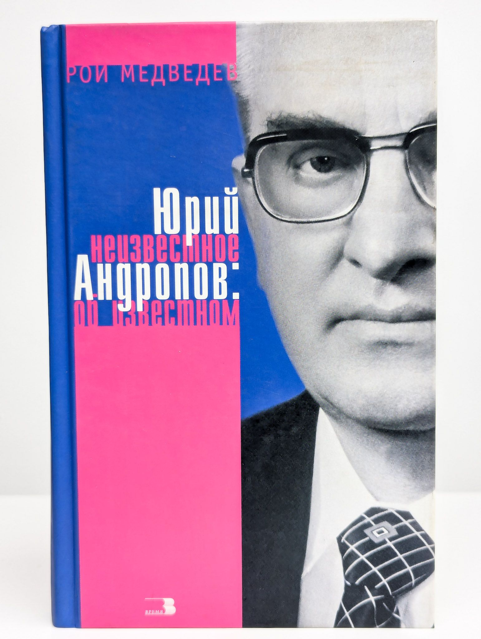 Андропов ю в ответ 1