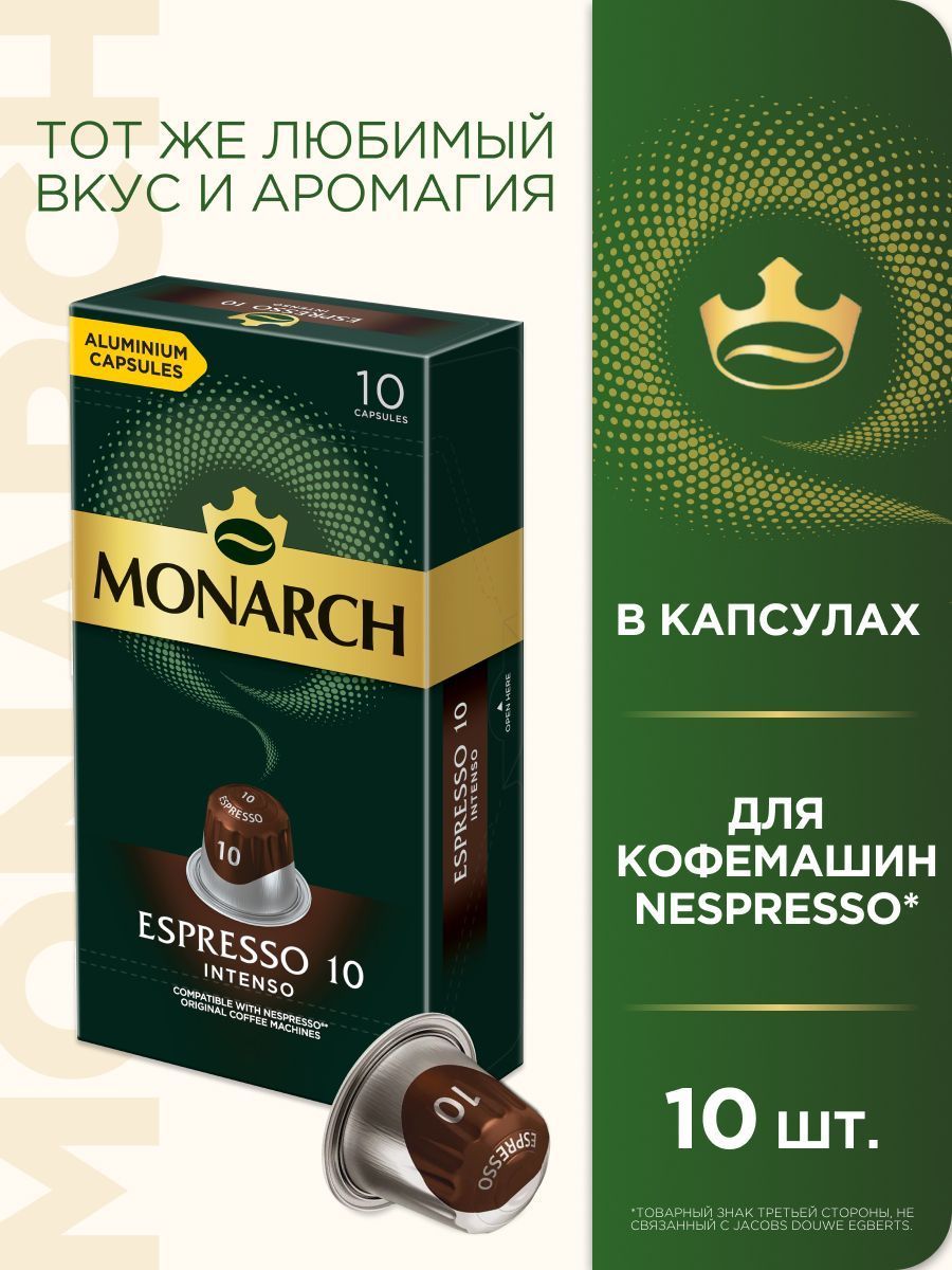 Кофе в капсулах Monarch Espresso № 10 Intenso, набор для кофемашины Nespresso, 10 шт