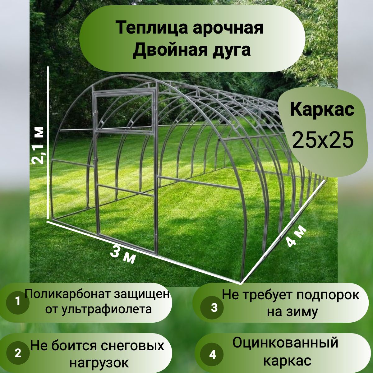 Теплица арочная шаг дуг 65см (поликарбонат в комплекте) 3х4 двойная дуга оцинкованный каркас 25х25