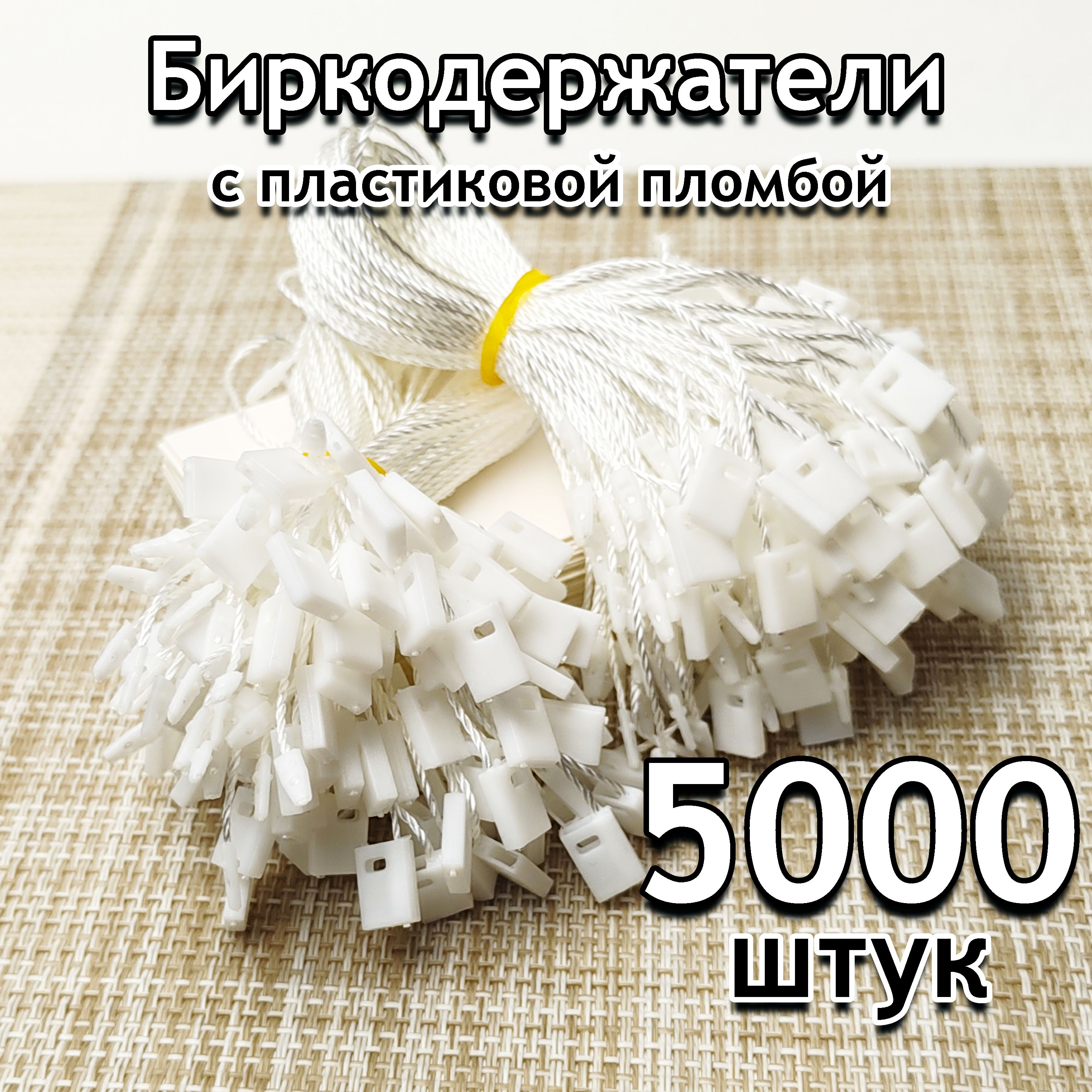 Биркодержатели БЕЛЫЕ веревочный для бирок и этикеток 5000 шт, с пломбой