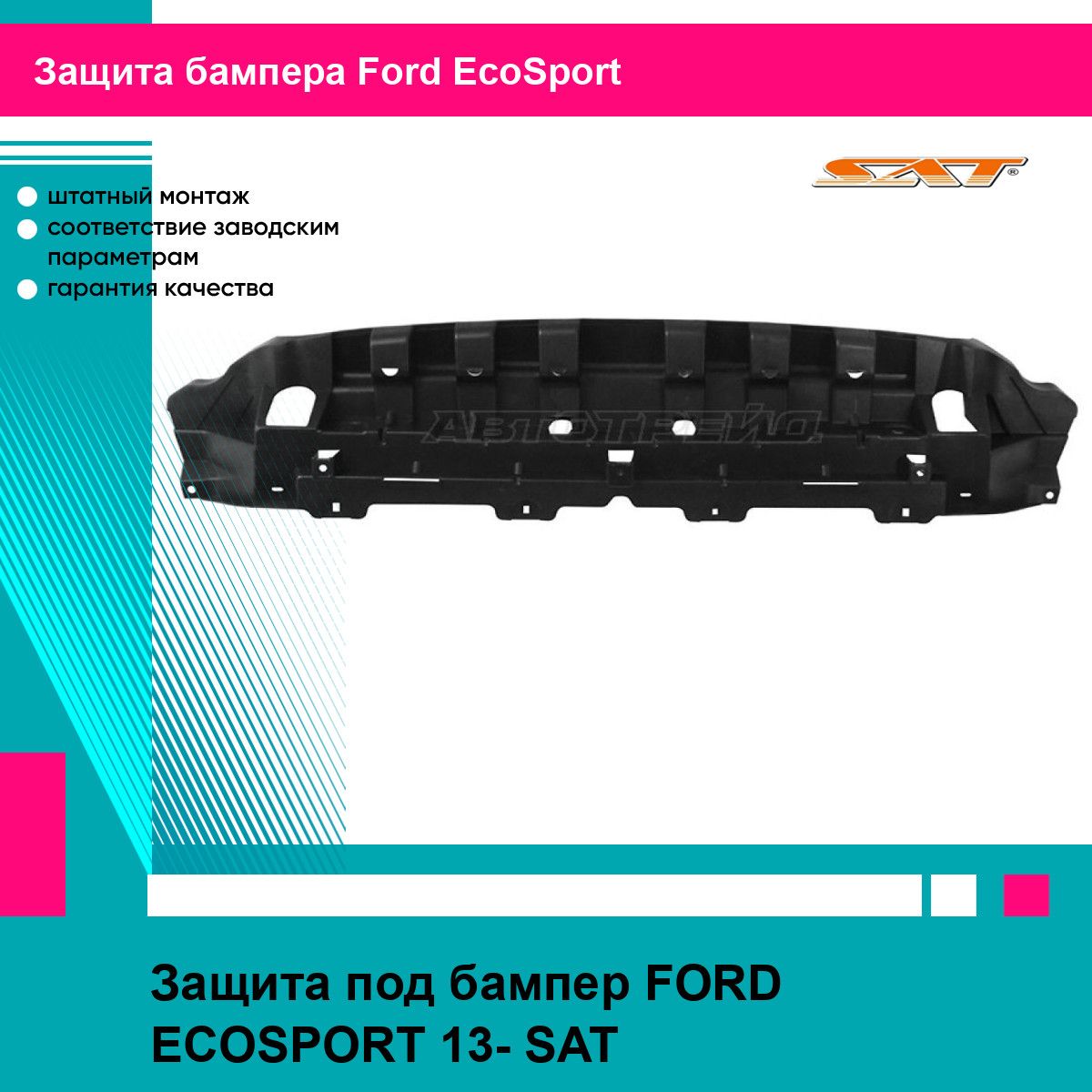 Защита под бампер FORD ECOSPORT 13- SAT форд экоспорт