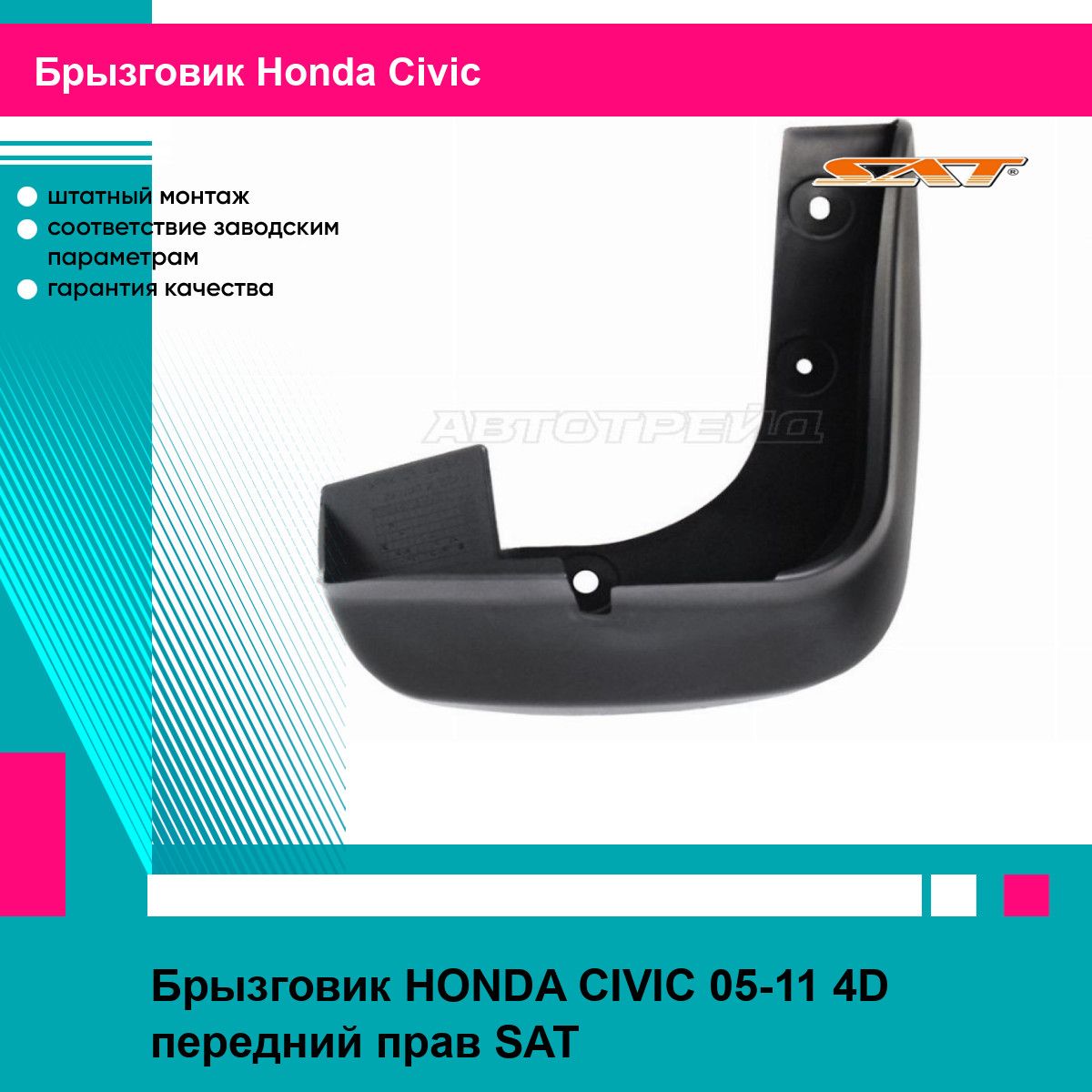 Брызговик передний правый Хонда Цивик HONDA CIVIC (2005-2011) седан, новый усиленный термоэластопласт SAT