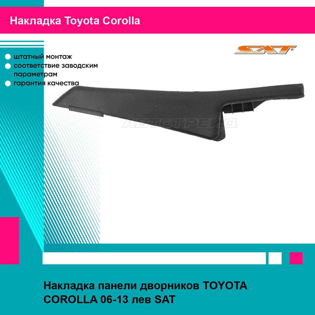 Накладка панели дворников TOYOTA COROLLA 06-13 лев SAT тойота королла