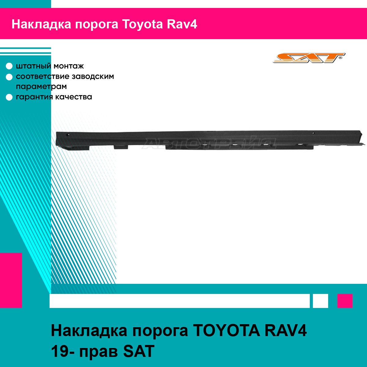 Накладка порога TOYOTA RAV4 19- прав SAT тойота рав4