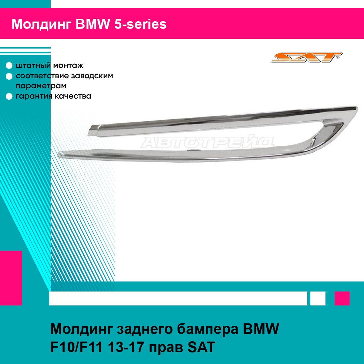 Молдинг заднего бампера BMW F10/F11 13-17 прав SAT БМВ 5 серии