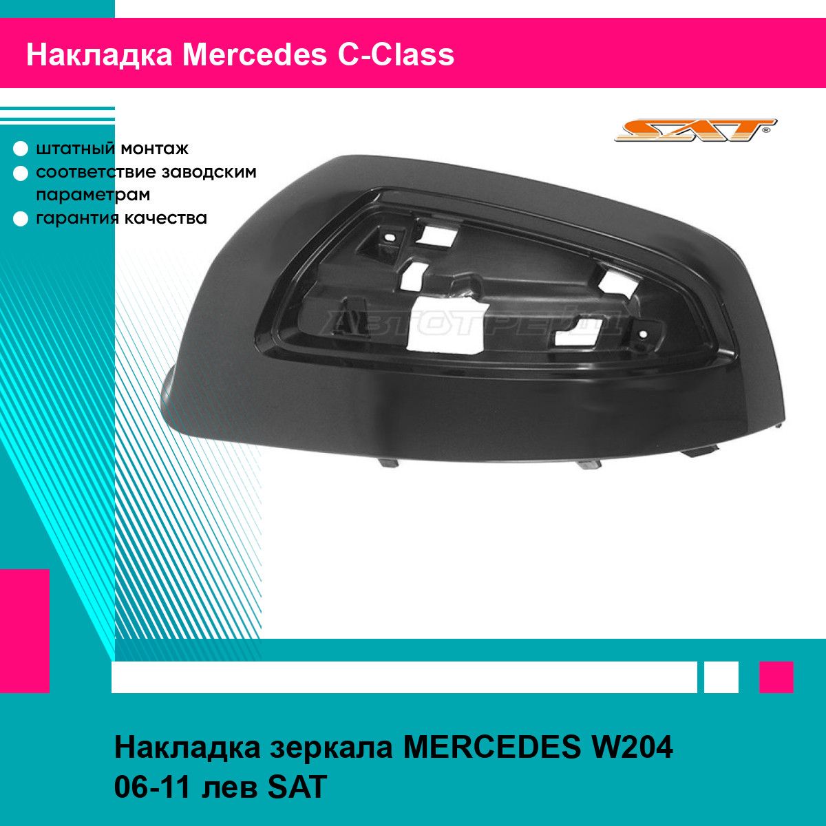 Накладка зеркала левая Мерседес В204 MERCEDES W204 (2006-2011) молдинг, новая атмосферостойкий пластик SAT